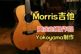 Download Video: 真正的日式细腻！Morris吉他-黄金时期作品，横山正（Yokoyama）亲手制作