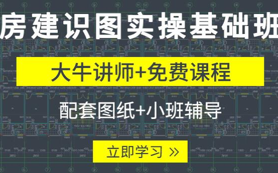 [图]建筑制图与识图教程（工程识图、工程、识图、造价、土木工程、房建、施工图）