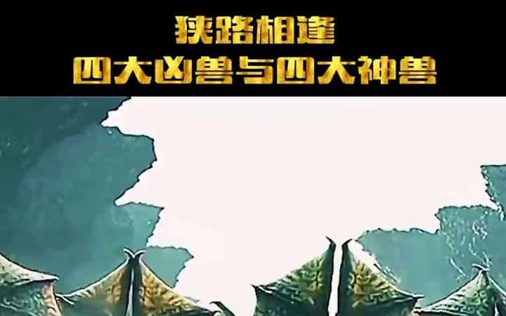 上古四大凶兽大战远古四大神兽,战况会如何?结果出乎意料!