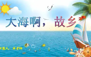 Tải video: 大海啊，故乡———音乐课件