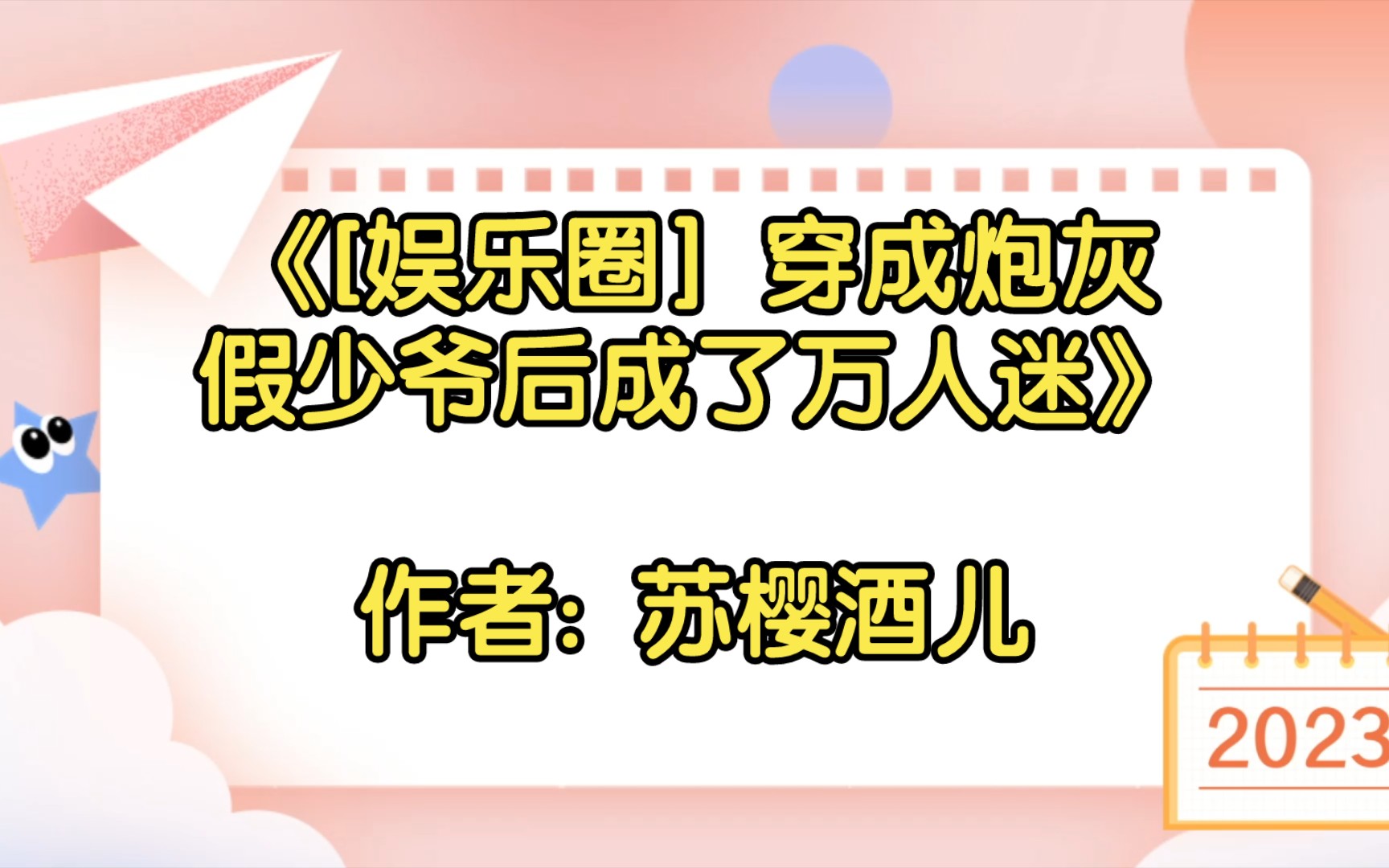 [图]《[娱乐圈］穿成炮灰假少爷后成了万人迷》作者: 苏樱酒儿【双男主推文】纯爱/腐文/男男/cp/文学/小说/人文