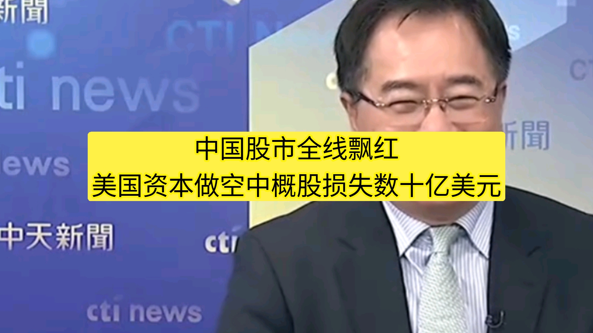 中国股市全线飘红 美国资本做空中概股损失数十亿美元哔哩哔哩bilibili