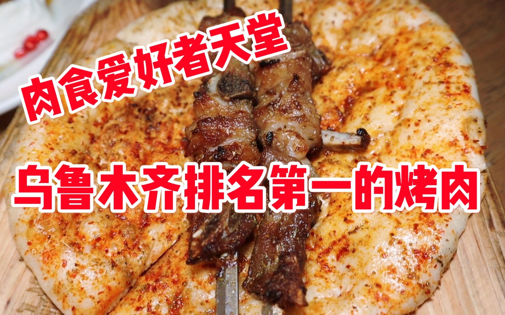 乌鲁木齐排名第一的烤肉!这简直是肉食爱好者天堂吧!哔哩哔哩bilibili