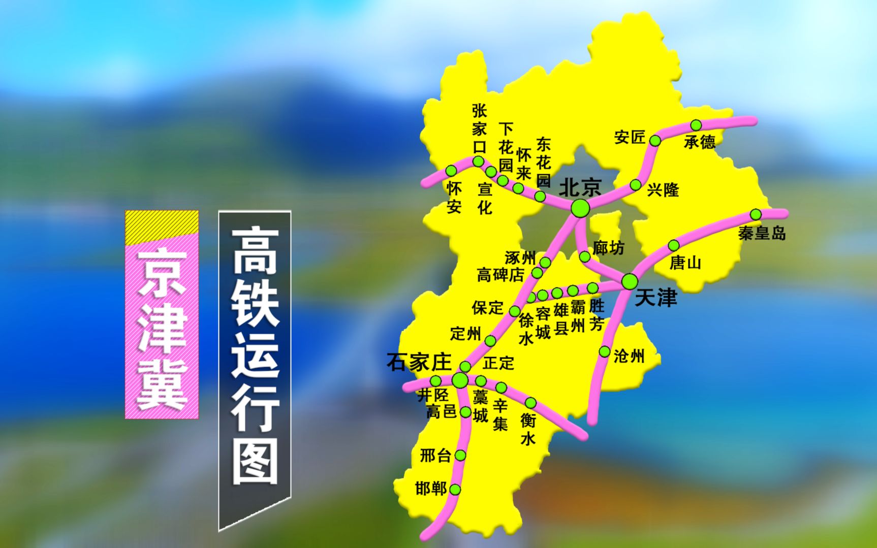 中国三大城市群之一的京津冀内部的高铁网密集吗一起来看一下