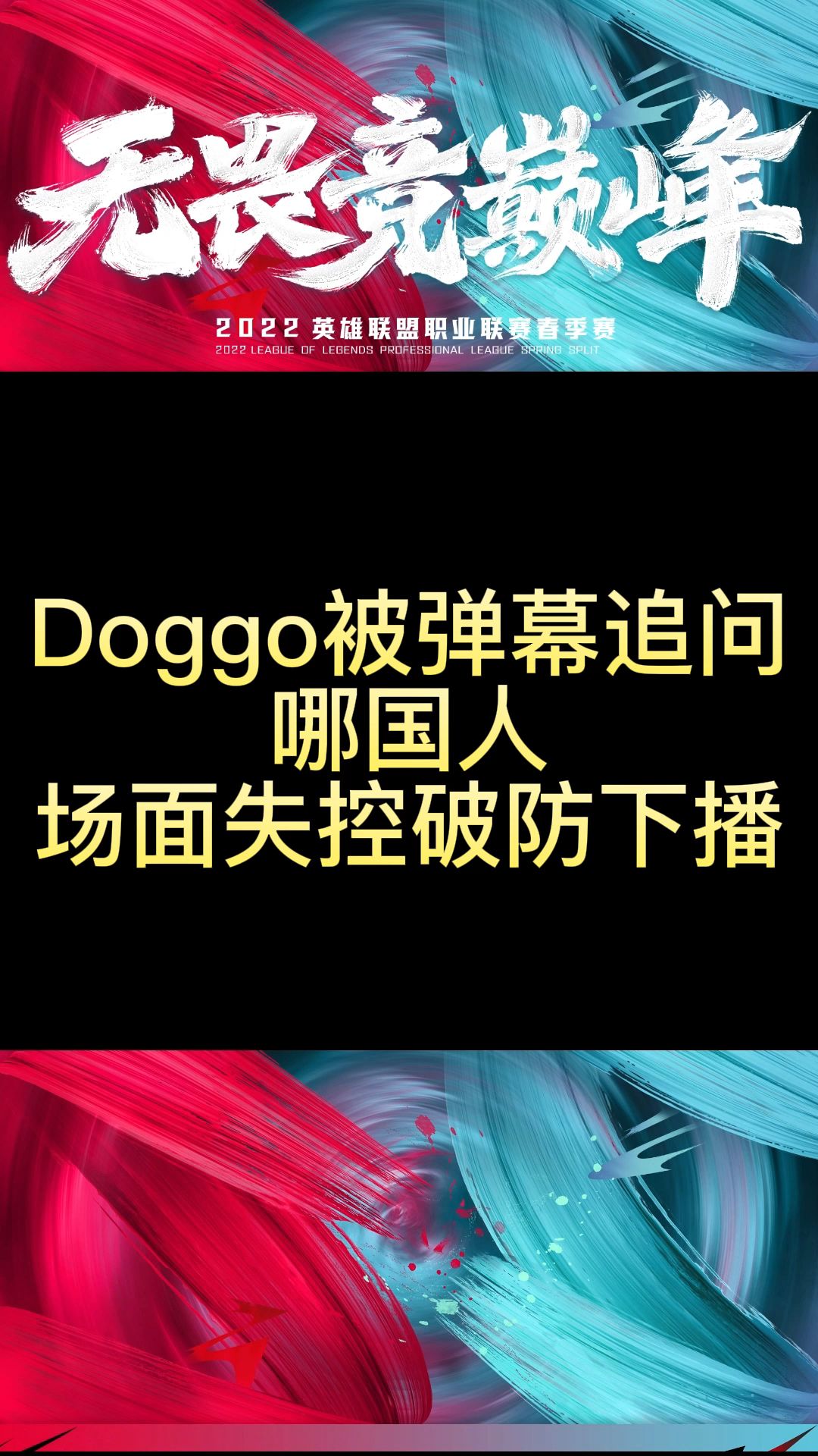 Doggo被弹幕追问哪国人,场面失控破防下播电子竞技热门视频