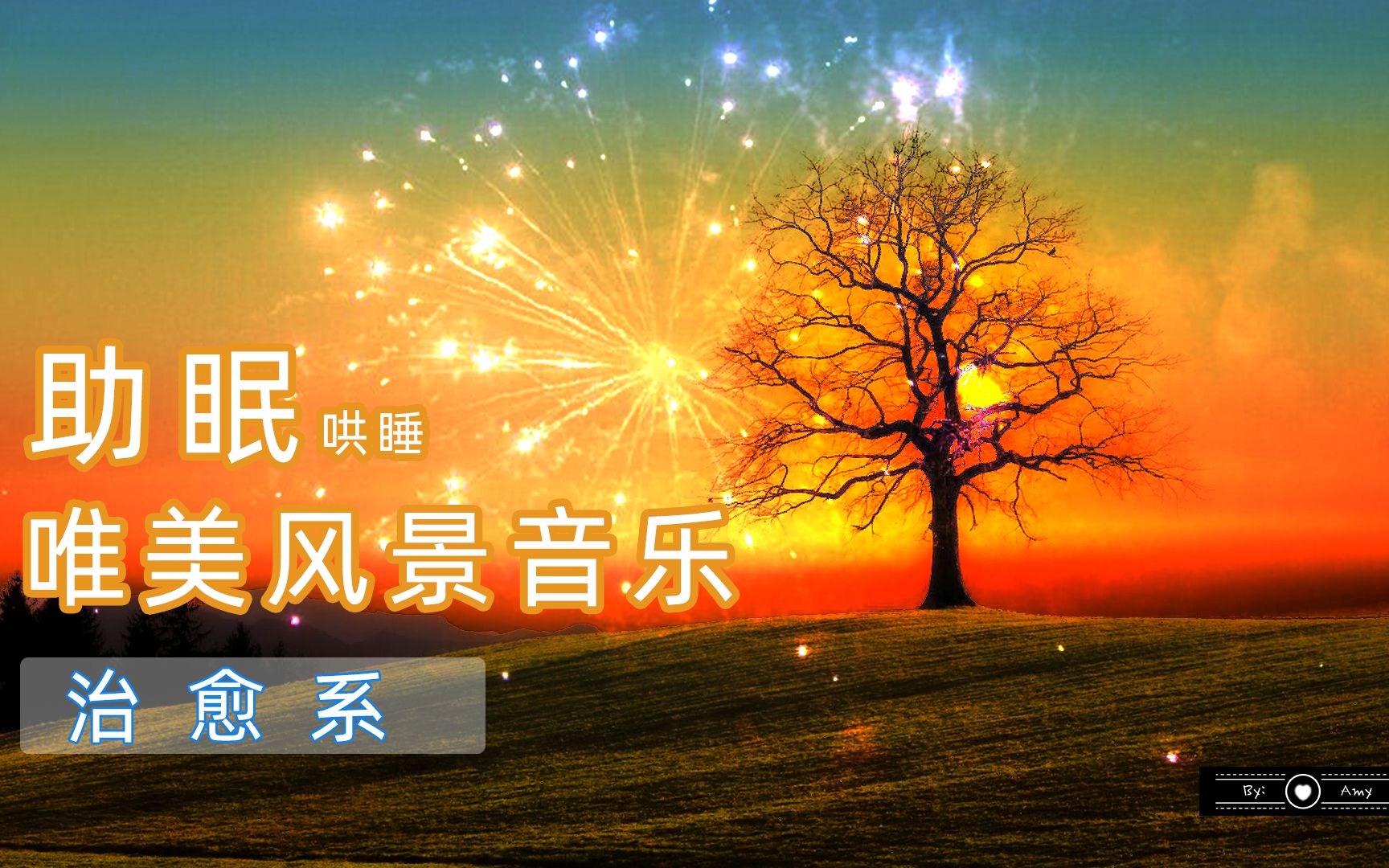 睡前音乐唯美轻音乐助眠冥想放松减压哄睡舒缓治愈系