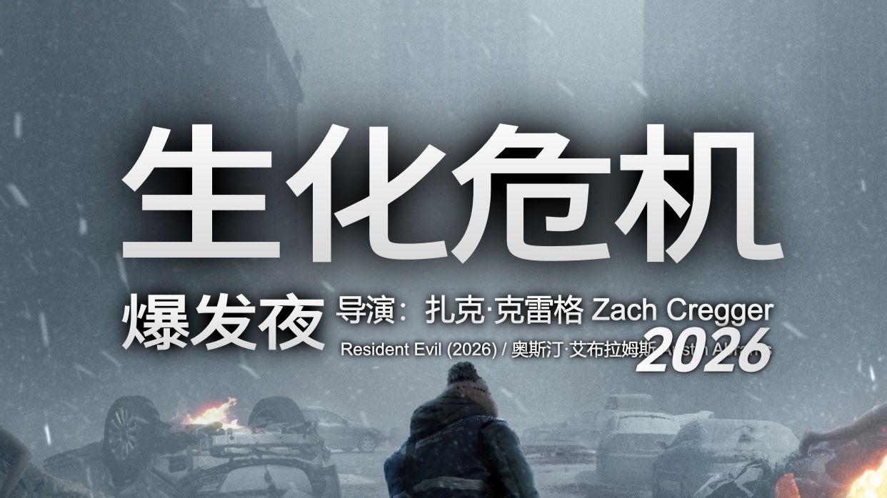 2026《生化危机：爆发夜》完整版 / 画质修复