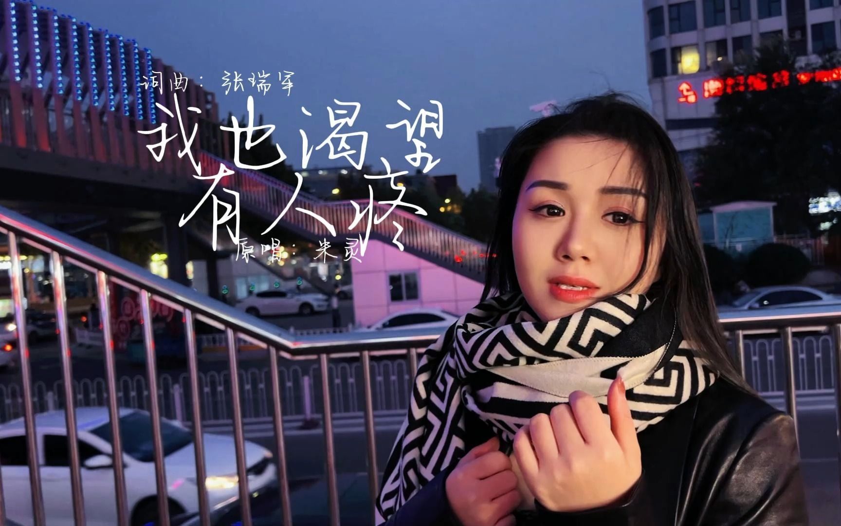 米灵原唱歌曲《我也渴望有人疼》送给大家