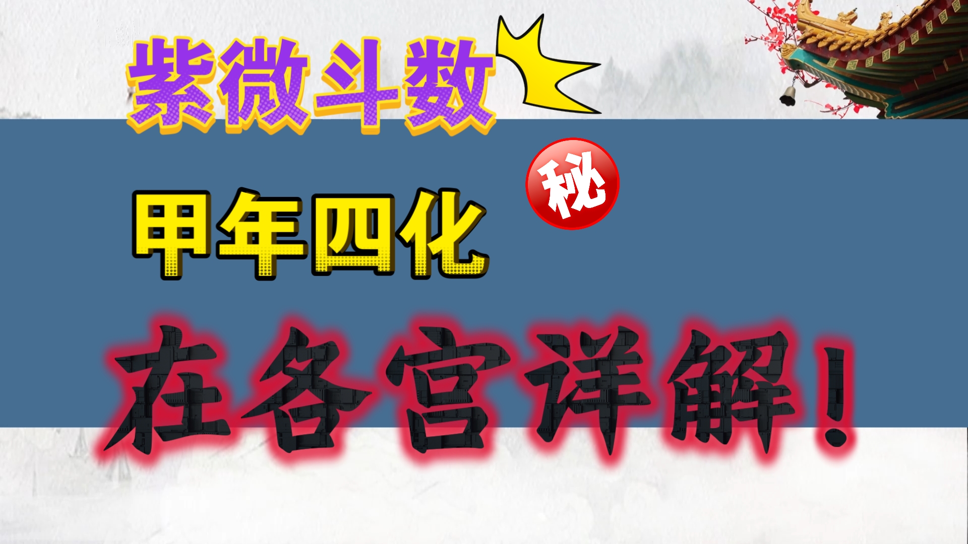 甲年四化:在各宫详解!廉贞化禄,破军化权,武曲化科,太阳化忌