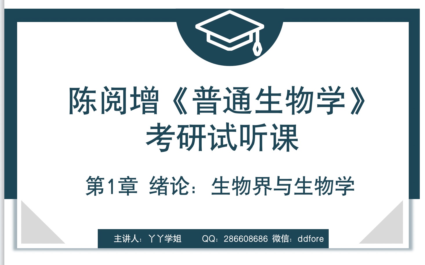 [图]陈阅增普通生物学考研试听 第1章绪论：生物界与生物学