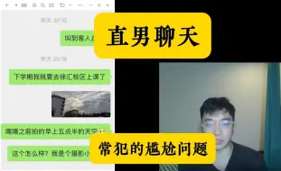 Download Video: 99%的直男聊天常犯的尴尬问题