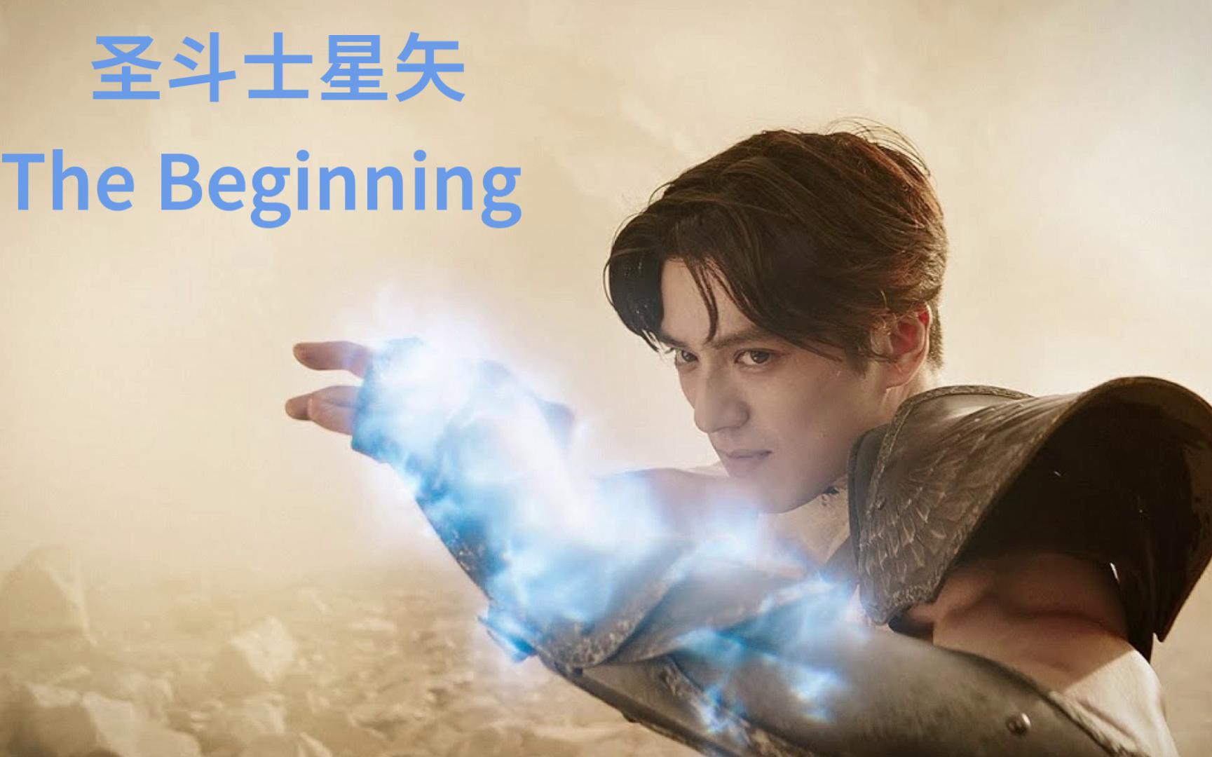 [图]【新田真剑佑】电影《圣斗士星矢 The Beginning》最新映像