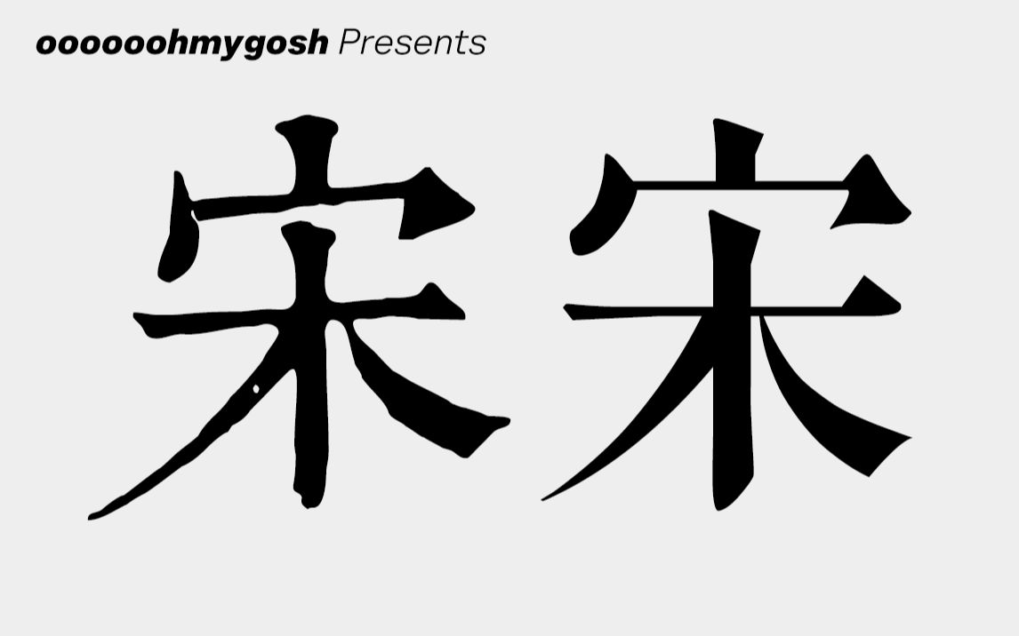 [图]把宋体放大100倍会看到什么？- oooooohmygosh