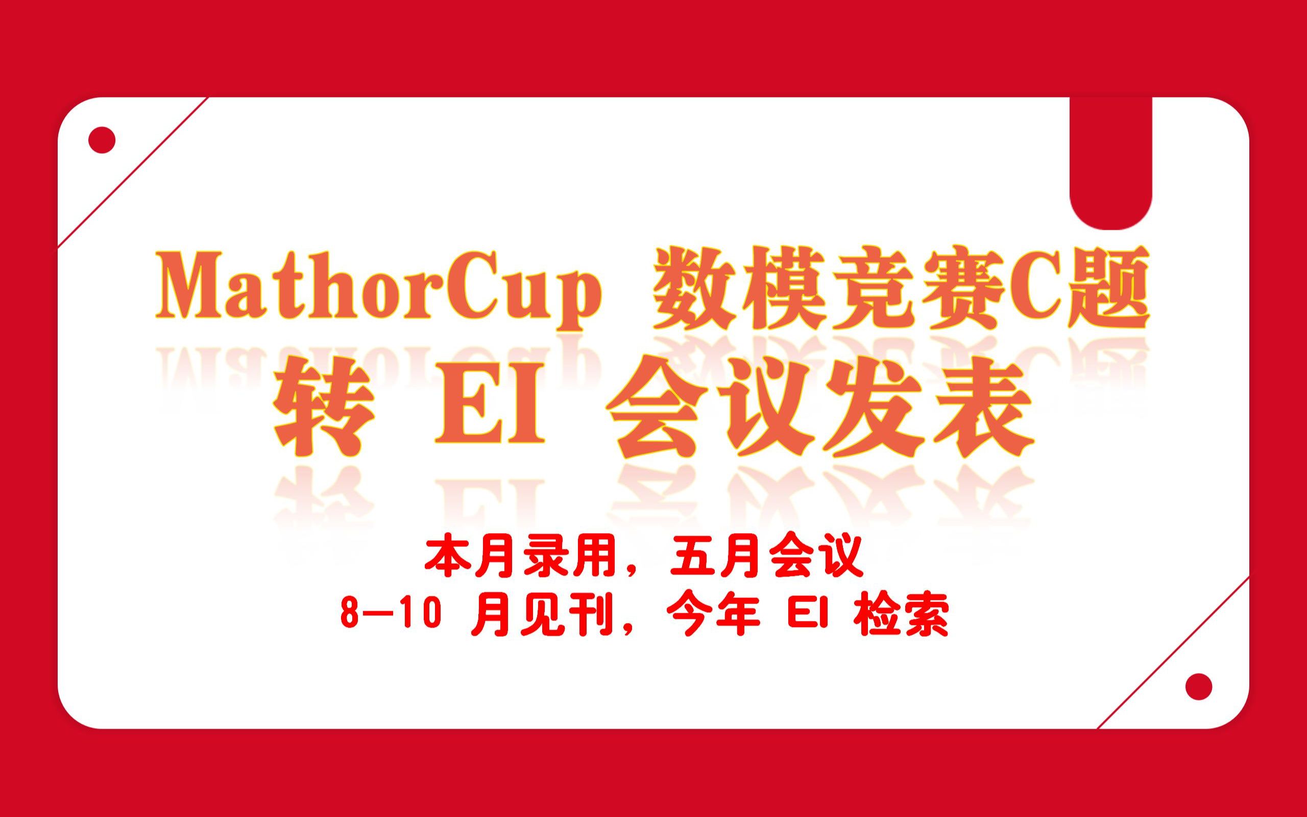 MathorCup可转EI会议文章发表哦!哔哩哔哩bilibili