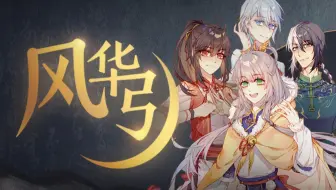 风华引 婵儿 江酒 司泠 大魔王神仙齐聚 新春贺岁 哔哩哔哩 Bilibili