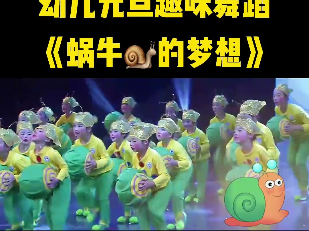 《蜗牛的梦想》元旦六一舞蹈情景剧