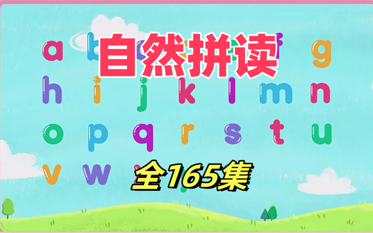 [图]全165集【自然拼读完美发音】2024最新版自然拼读完美发音课程