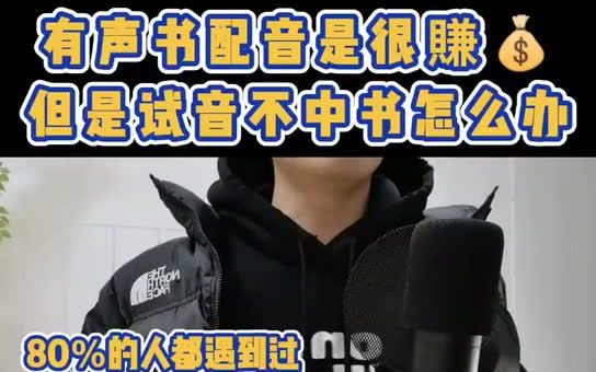 有声书配音很赚钱,但是试音不中书怎么办?哔哩哔哩bilibili