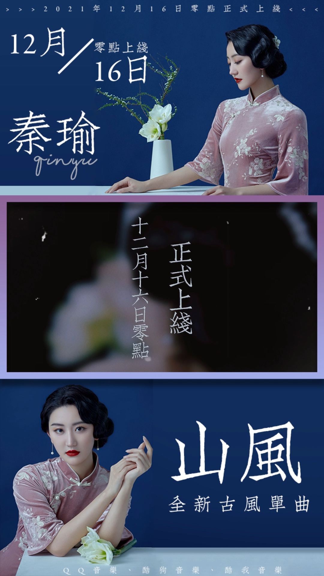 #秦瑜 “海上明月随波浮沉几万次,无奈找不回你续写这故事”.全新古风单曲《山风》即将于12月16日零点上线,敬请期待!届时与你一起,听山风娓娓诉...