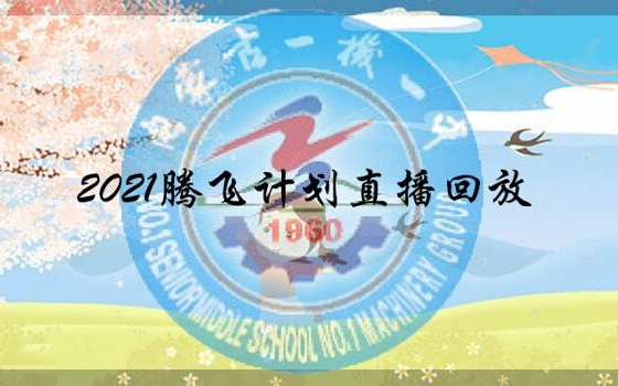 2021一机一中腾飞计划直播回放哔哩哔哩bilibili