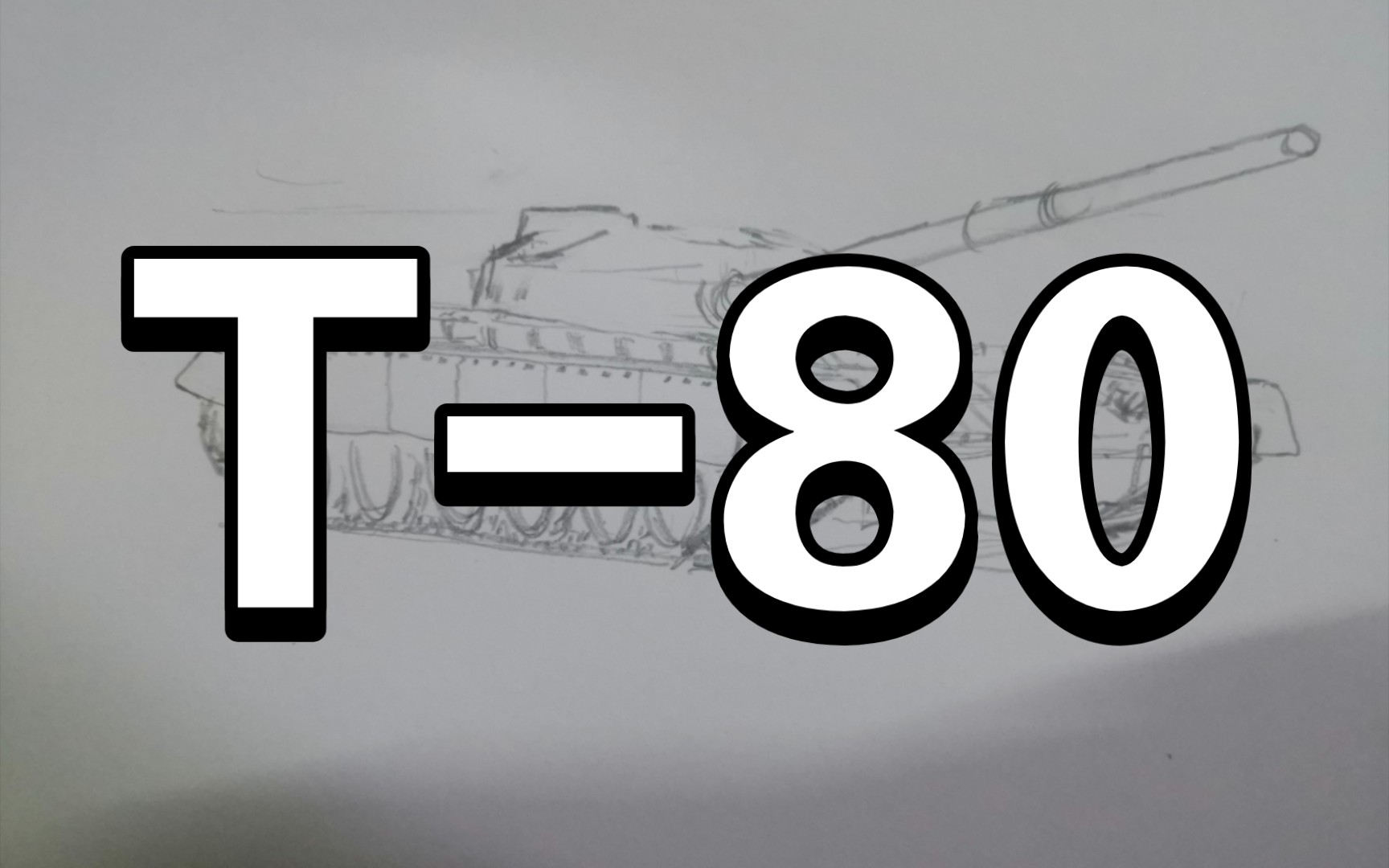 炼狱同款!画一个t80bv
