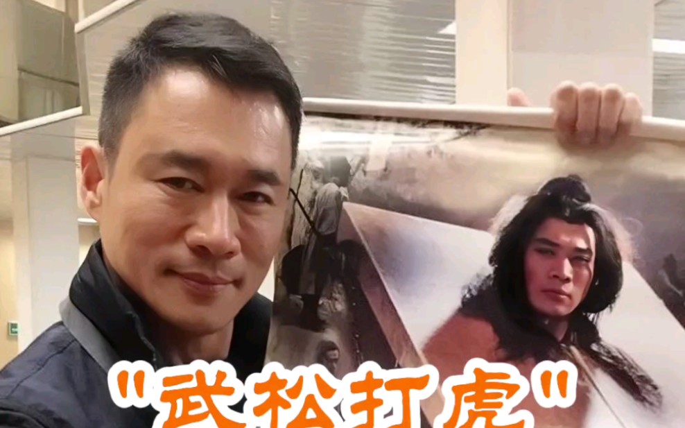 "武松"扮演者丁海峰打的居然是真虎
