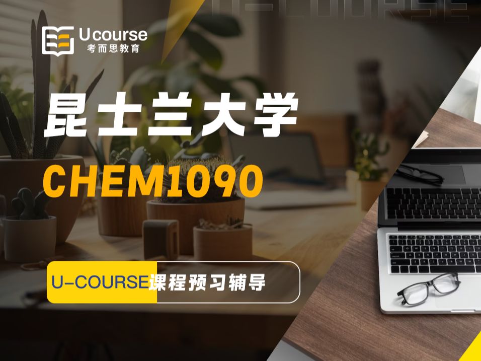 澳洲昆士兰大学留学CHEM1090化学入门课程预习辅导哔哩哔哩bilibili