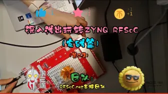 深入浅出玩转ZYNQ RFSoC（实践篇）第二集