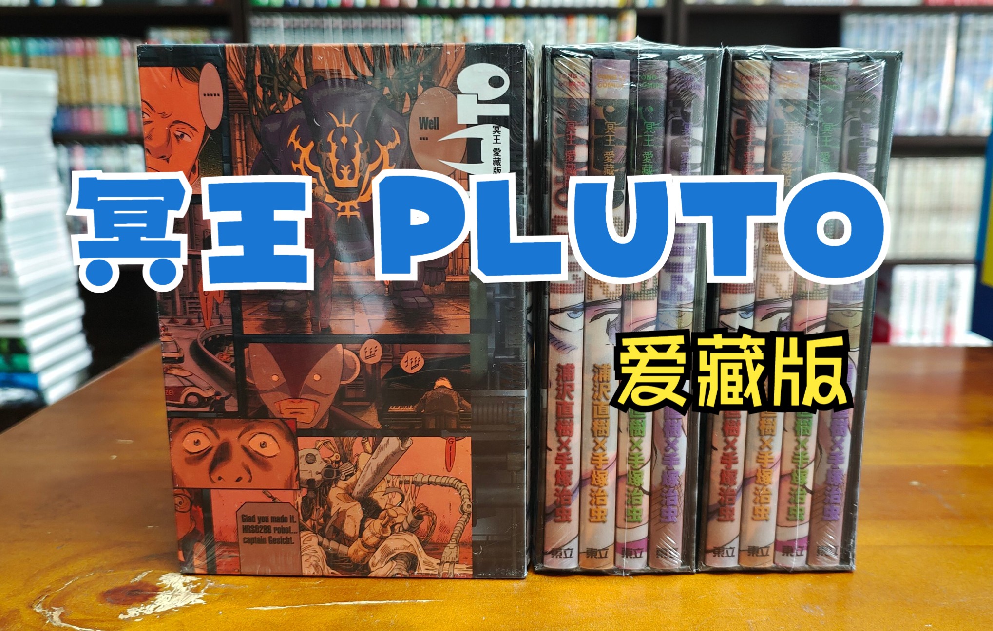 漫画分享65期 冥王PLUTO 爱藏版 盒装 浦泽直树 哆啦A梦全彩版哔哩哔哩bilibili