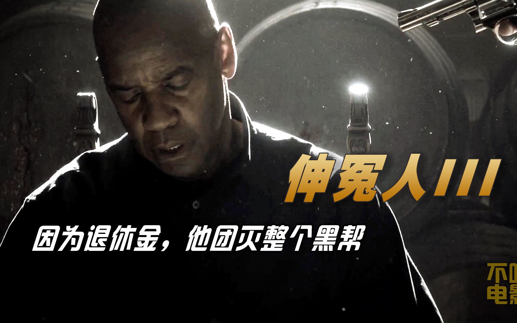 2023年丹泽尔华盛顿强势回归《伸冤人3》,今年必看影片.