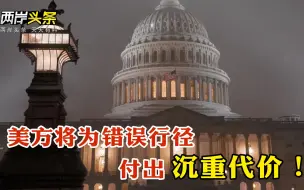 Download Video: 美驻联合国代表将访台，中国联代团、外交部、国台办强硬表态！