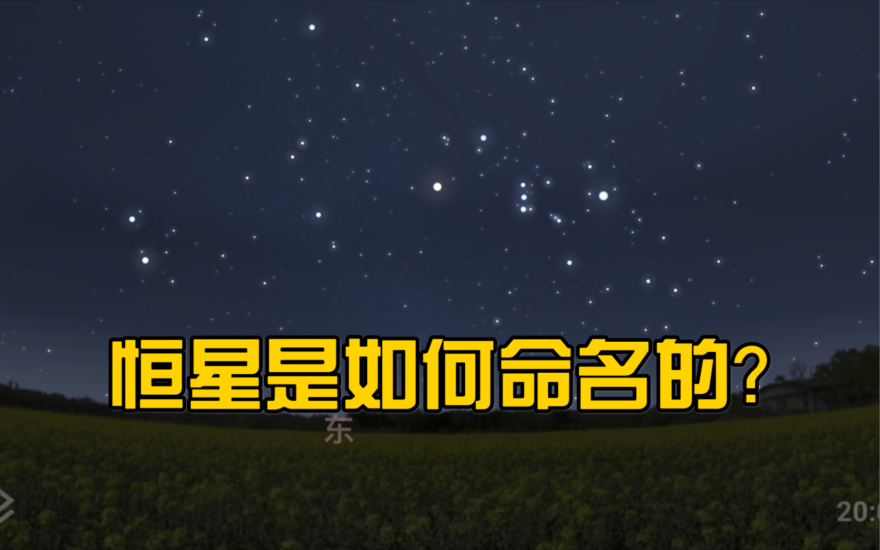夜空中那么多的恒星都有名字吗恒星是如何命名的