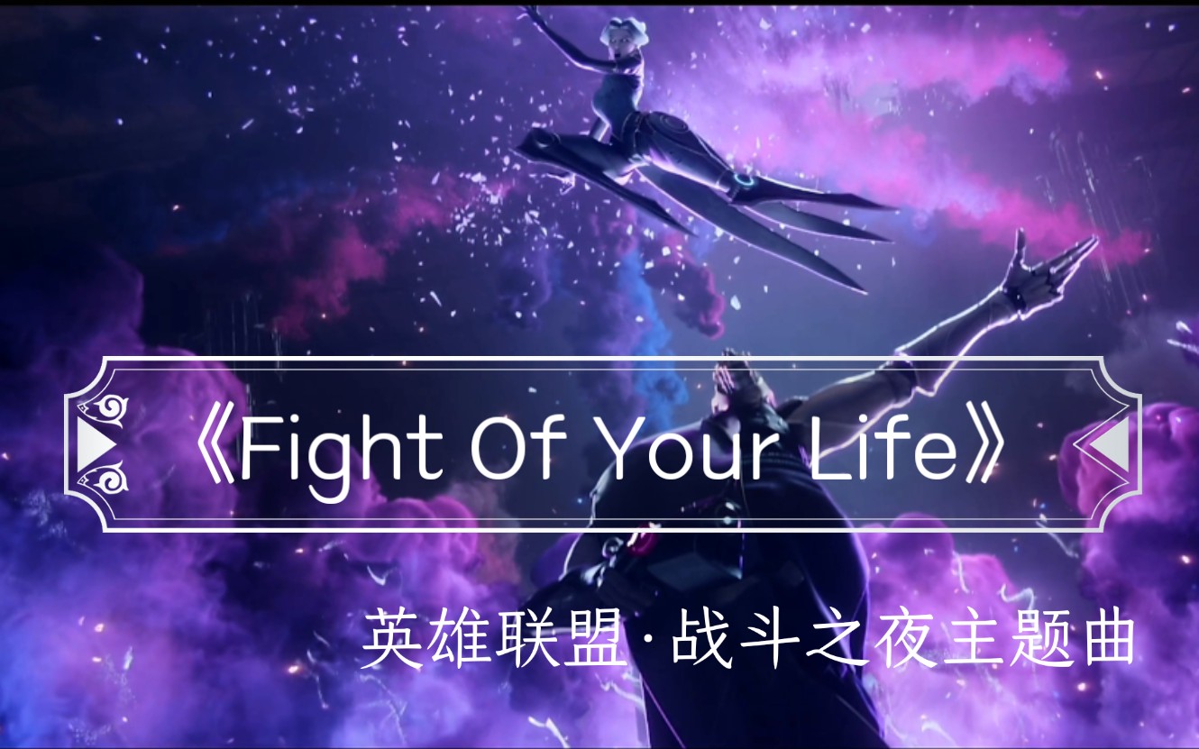 [图]希林娜依高《Fight of your life》英雄联盟·战斗之夜主题曲特别版