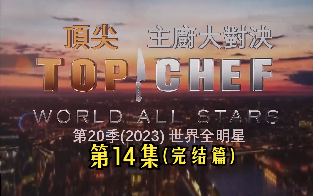 顶尖主厨大对决 S20(2023) 世界全明星第14集决赛【中文/英文字幕】哔哩哔哩bilibili