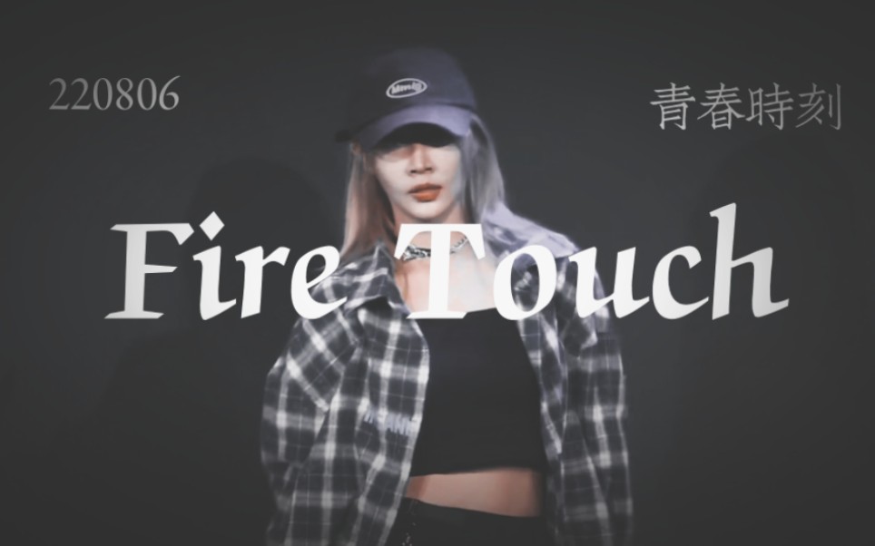 [图]【陈珂】这力度这卡点绝了 | Fire Touch | 青春时刻