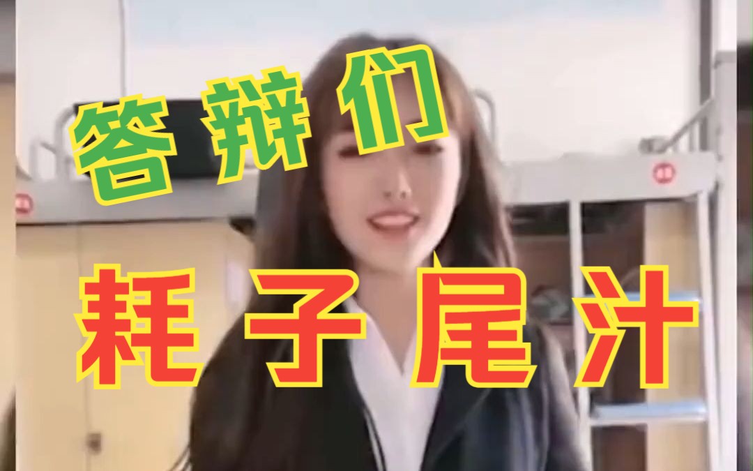 美女演练大学毕业答辩,尴尬发言句句经典,各位答辩,我是13号技师!哔哩哔哩bilibili