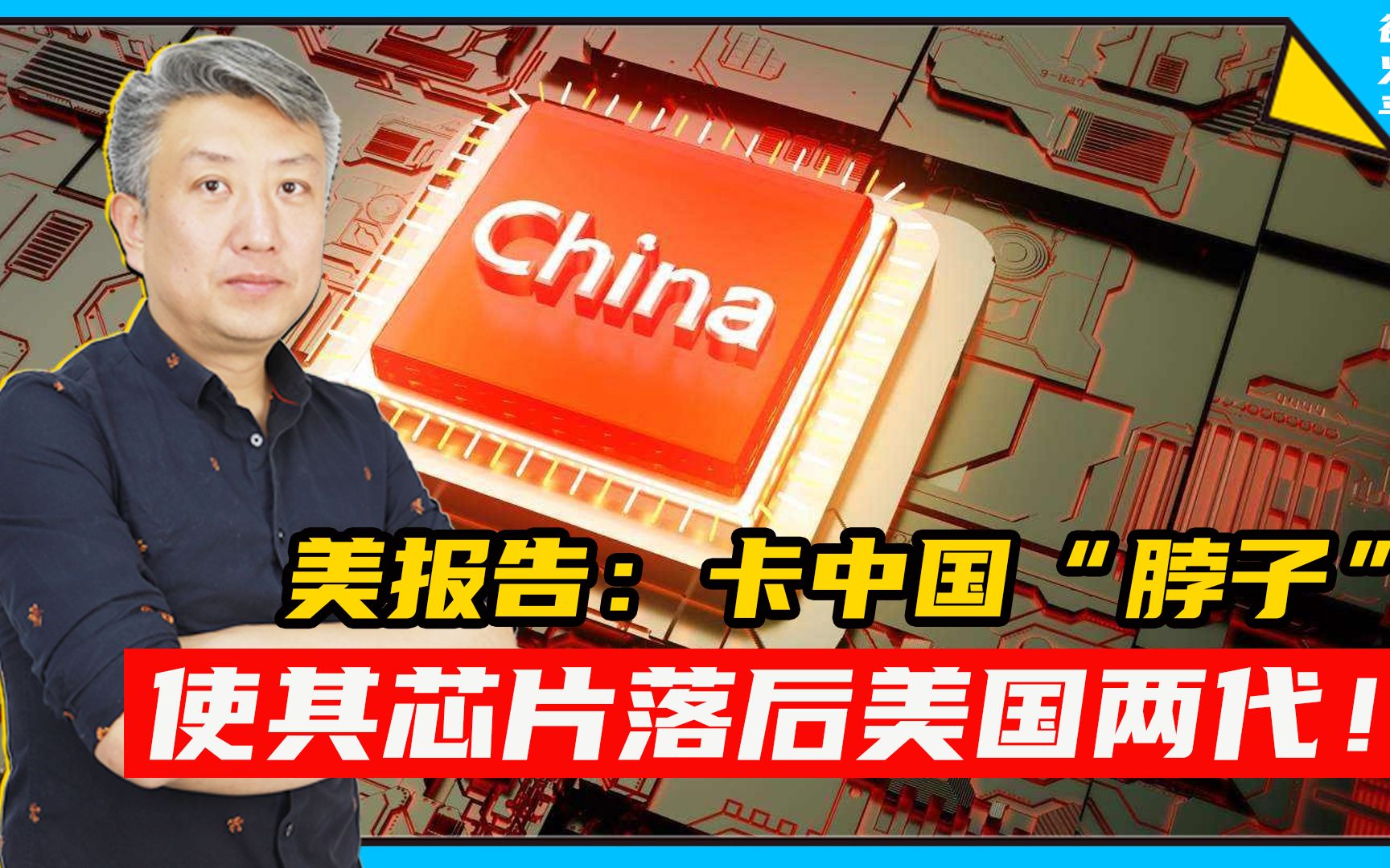 美报告:卡中国"脖子",使其芯片落后美国两代!