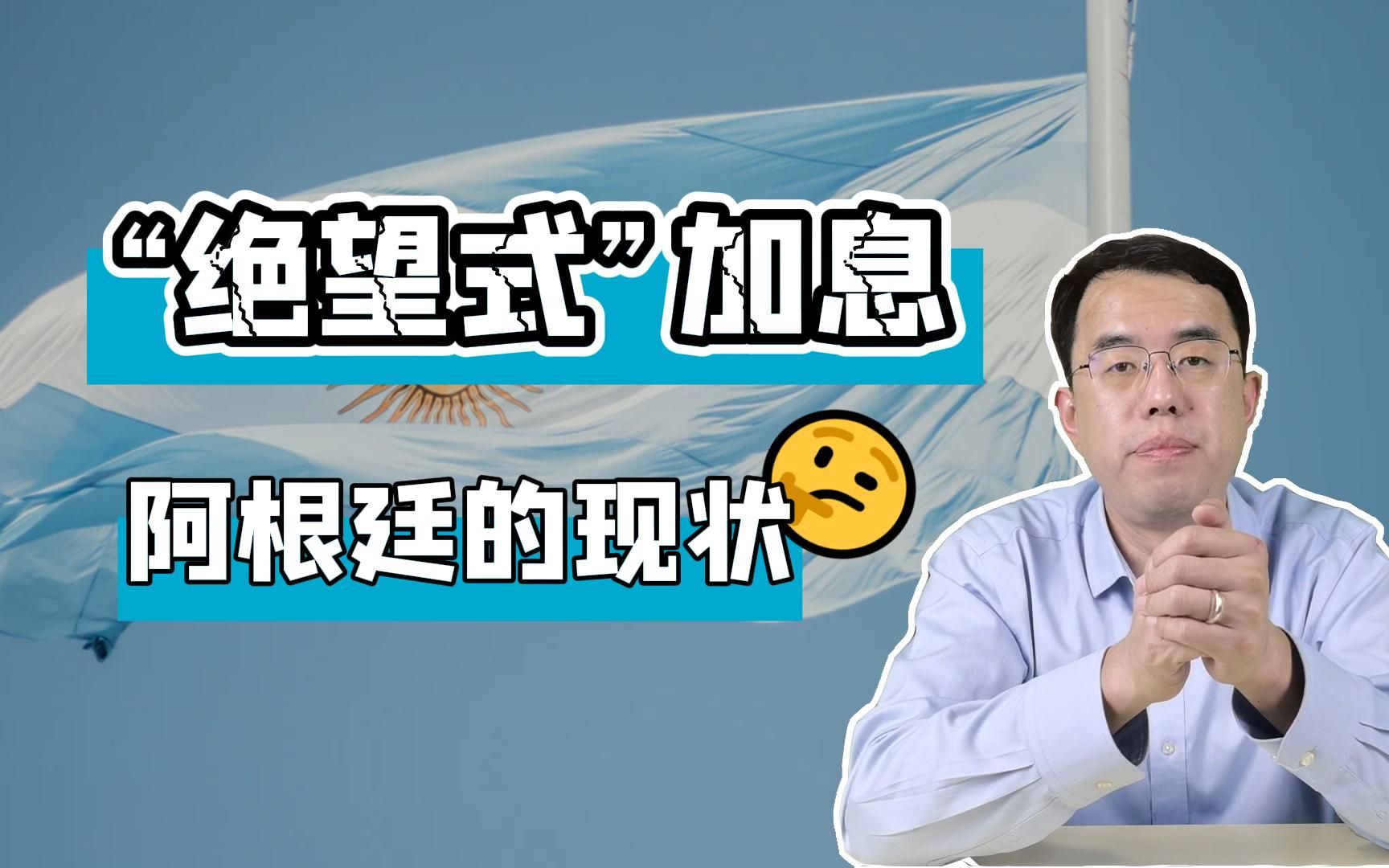 阿根廷现状!“绝望式”加息40%,却仍旧抵挡不了资金外流!哔哩哔哩bilibili