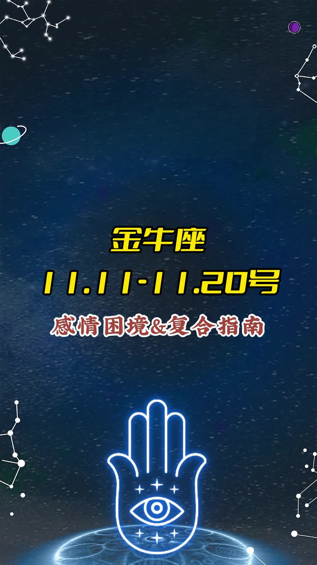 金牛座11.1111.20号感情困境&复合指南哔哩哔哩bilibili