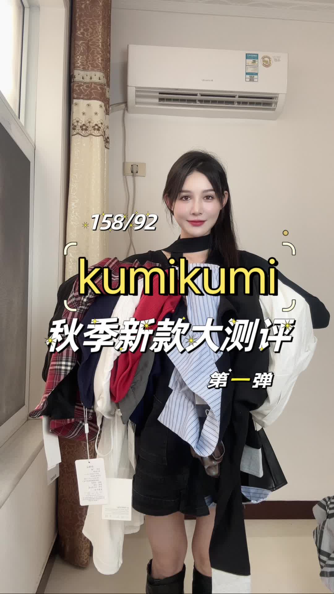 kumikumi早秋新款大测评/上身效果来啦!哔哩哔哩bilibili