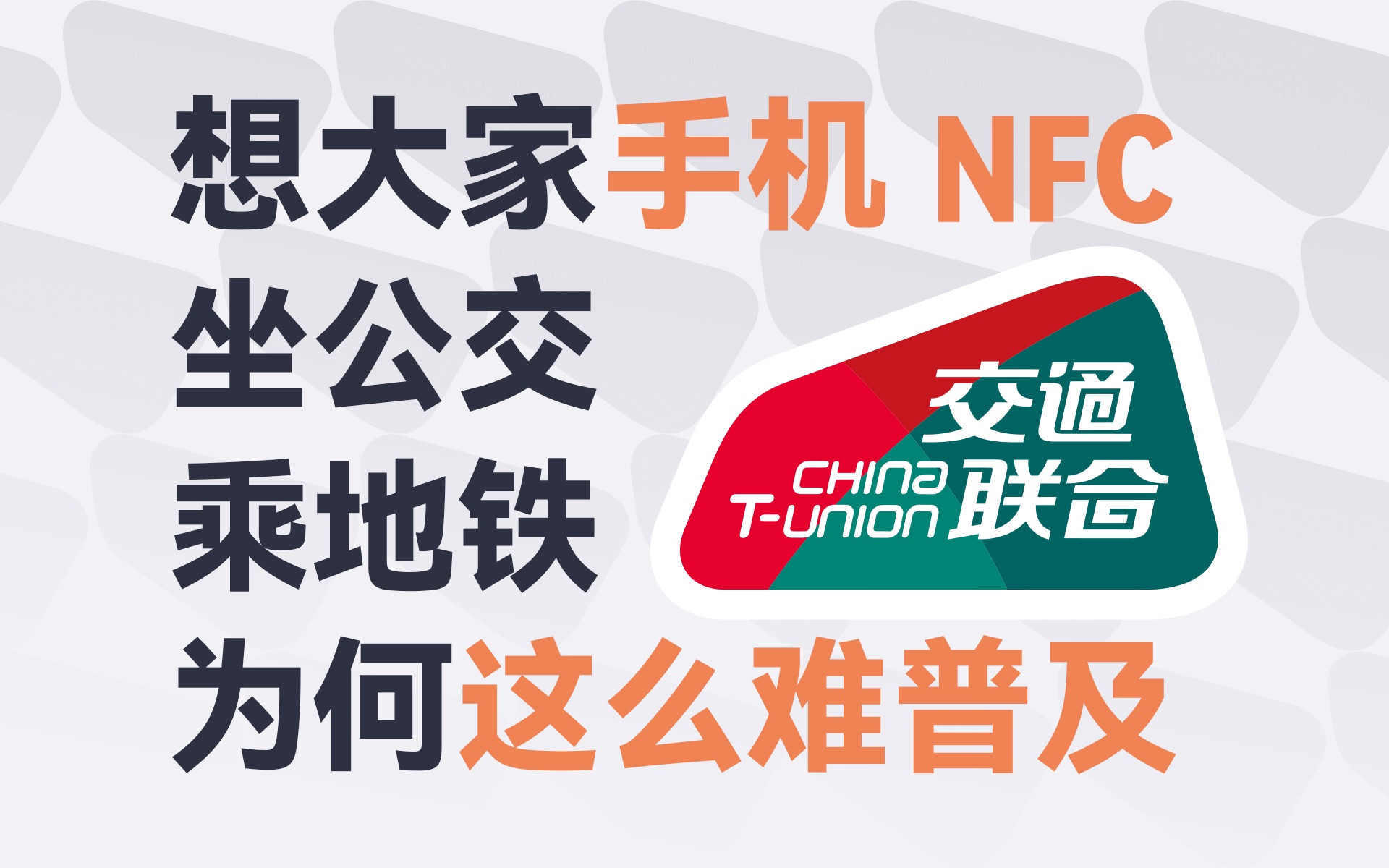 NFC 刷卡乘车难普及?究竟是真的不好用还是另有其因?哔哩哔哩bilibili