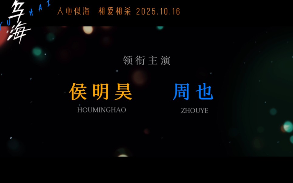 “乌海定档2025.10.16”领衔主演:侯明昊/周也 敬请期待……哔哩哔哩bilibili