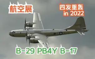 Download Video: 【航空展】二战美国四发轰炸机 B-29 超级堡垒 PB4Y 掠私船 B-17 空中堡垒 飞行展示 Spirit of St. Louis 2022