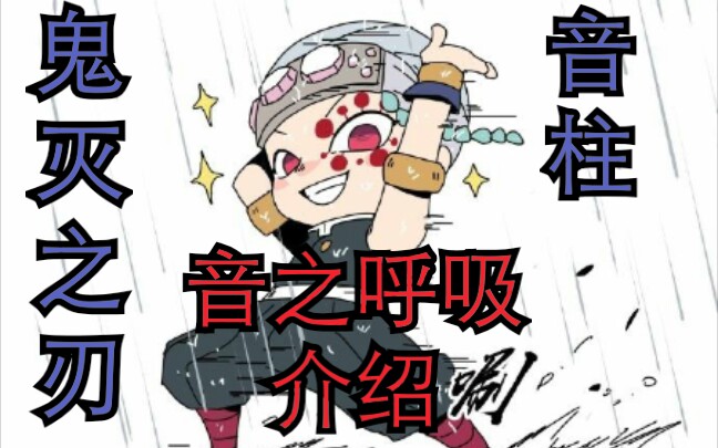 鬼灭之刃:【音柱】宇髄天元 音之呼吸介绍_哔哩哔哩_bilibili