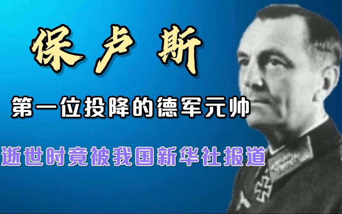 德国名将录 第一位投降的德军元帅保卢斯,被新华社报道哔哩哔哩bilibili