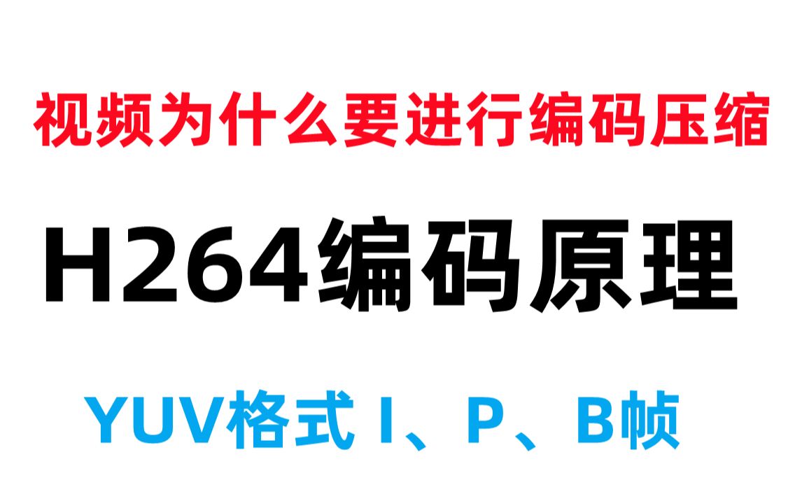 H264编码视频为什么需要编码压缩YUV、I帧、P帧、B帧 C/C++/Linux/FFmpeg/webRTC/rtmp/hls/rtsp/ffplay哔哩哔哩bilibili