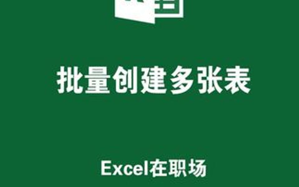 批量创建表格,一秒创建31个工作表就是这么简单哔哩哔哩bilibili