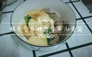 Descargar video: 懒人烫菜