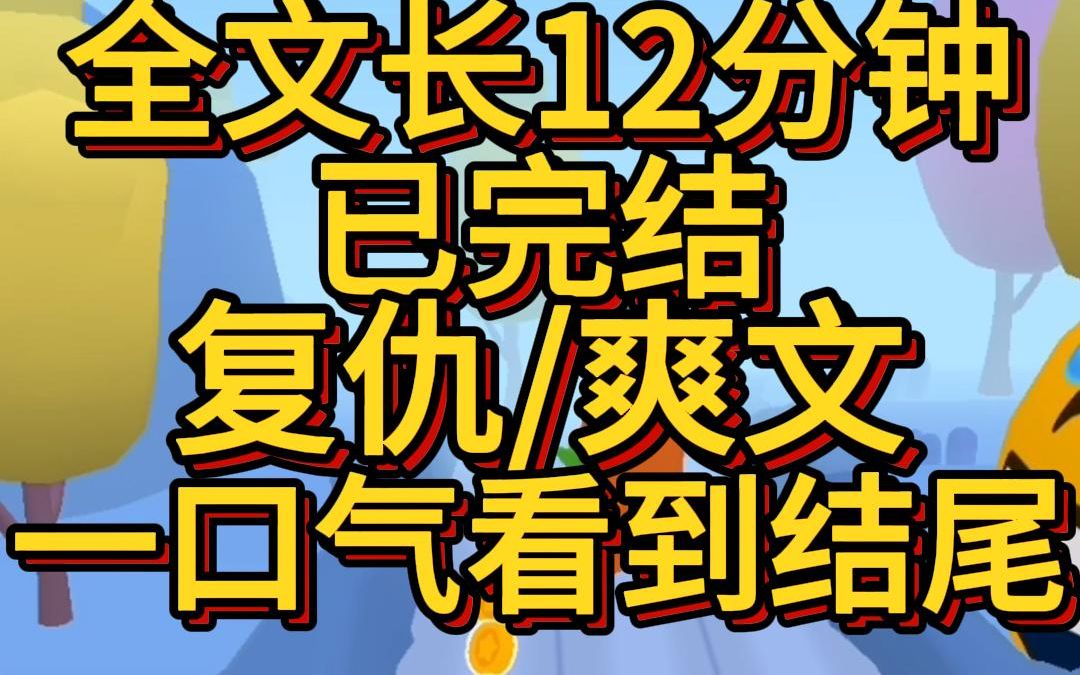 (爽文已完结)你毁了我全家如今亲自尝到这种滋味感觉怎么样我6岁那年真的是家破人亡父亲出轨后小三来找怀着孕的妈妈两人发生争执哔哩哔哩bilibili