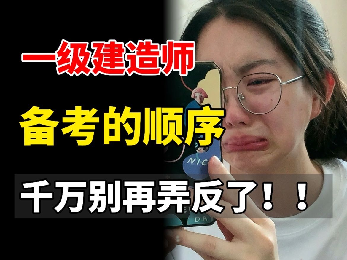 【一建】七月才开始备考一建正确学习顺序,真的很重要!千万别弄反啦!!!哔哩哔哩bilibili